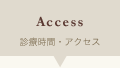 診療時間・アクセス