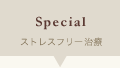 ストレスフリー治療