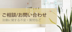 無痛治療に関する質問・相談